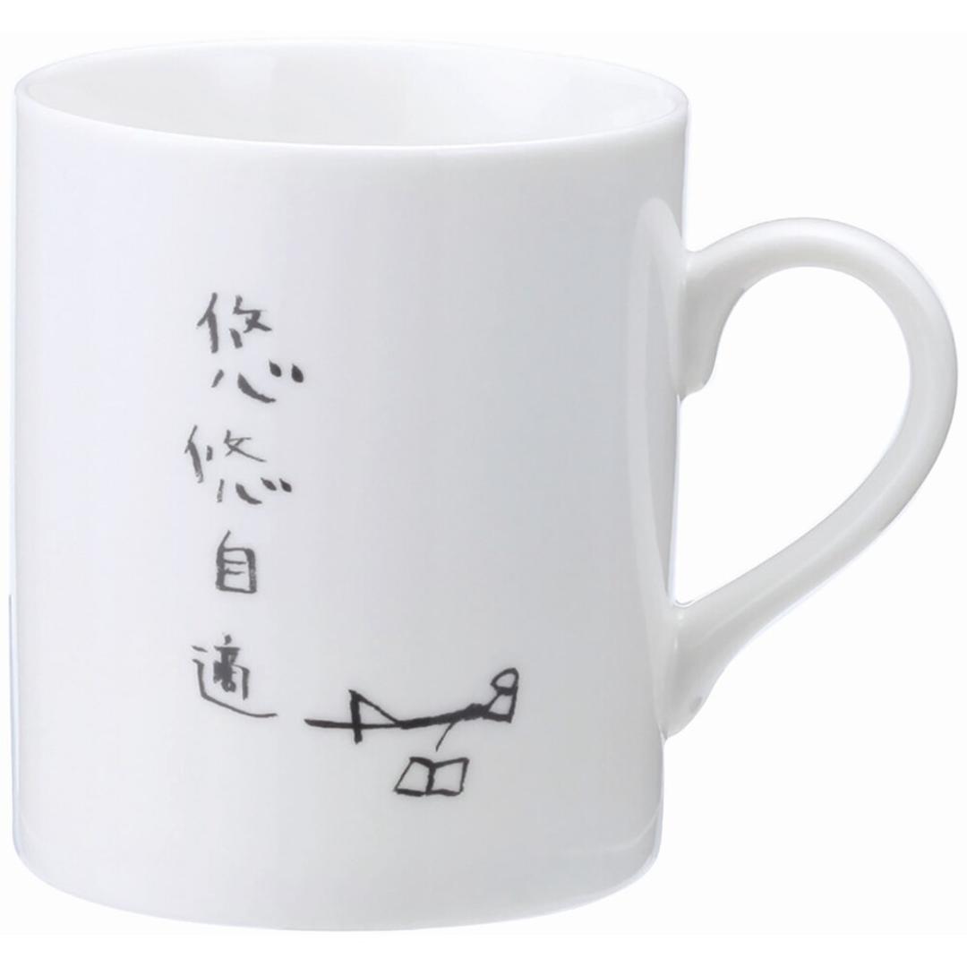 マグカップ おもしろ 通販 コップ マグ カップ ペン立て ペンスタンド 面白い イラスト かわいい おしゃれ 可愛い 箱入り ギフト 贈り物 コーヒーカップ ティーカップ 食器 洋食器 コーヒー用品 お茶用品 キッチン用品 悠々自適 ・