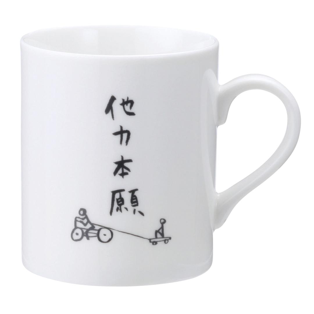 マグカップ おもしろ 通販 コップ マグ カップ ペン立て ペンスタンド 面白い イラスト かわいい おしゃれ 可愛い 箱入り ギフト 贈り物 コーヒーカップ ティーカップ 食器 洋食器 コーヒー用品 お茶用品 キッチン用品 他力本願 ・