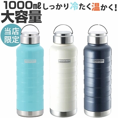 水筒 1l 直飲み 定番 マイボトル マグボトル ステンレスボトル 保冷 保温  1リットル 1000ml MINDFREE マインドフリー 洗いやすい 広口 ボトル おしゃれ 部活 スポーツ アウトドア 通学 通勤 中学生 高校生  キッチン用品