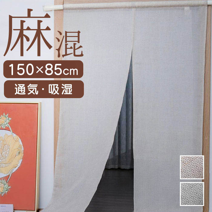のれん おしゃれ 北欧 通販 暖簾 室内用のれん 目隠し 間仕切り 仕切り カーテン カフェカーテン 麻風のれん リネンブレンド 麻混 洗える 洗濯機OK ナチュラル 無地 シンプル 洗いざらし風 リビング 玄関 寝室 ドア 階段 ファブリック オシャレ