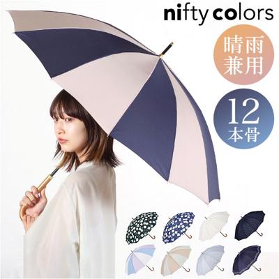 ニフティカラーズ 長傘 通販 nifty colors 傘 レディース 手開き 55cm 晴雨兼用 12本骨 かさ カサ 12本骨 おしゃれ シンプル 丈夫 グラスファイバー 親骨 風に強い 軽い 軽量 UVカット 晴雨 兼用 通勤 通学 かわいい 晴雨兼用傘