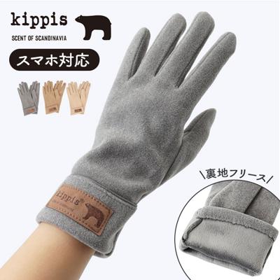 キッピス 手袋 251-FTKP147 通販 kippis 5本指手袋 五本指手袋 グローブ スマホ対応 レディース フリース きれいめ おしゃれ かわいい ブランド 秋冬 防寒 冬 自転車 通勤 通学 女性用 女子 レディース手袋