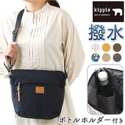 キッピス バッグ kippis KEKP284 通販 ショルダーバッグ ショルダーバック レディース 斜めがけ 大人 撥水 はっ水 可愛い 通学 通勤 おしゃれ シンプル ブランド 北欧 デザイン 旅行 台形ショルダーバッグ レディースバッグ
