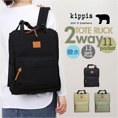 KIPPIS キッピス トートリュック 251-KESF340 通販 リュックサック バックパック デイパック トートバッグ トートバック トート 手提げ バッグ 撥水 ファスナー ポケット 2WAY kippis カジュアル レディース メンズ