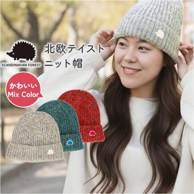 スカンジナビアンフォレスト ニット帽 251-TTSF872 通販 SCANDINAVIAN FOREST ニットキャップ ビーニー ワッチキャップ 帽子 大人 レディース おしゃれ かわいい ブランド 防寒 秋冬 通勤 通学 自転車 女性 女子 シンプル