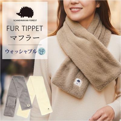 スカンジナビアンフォレスト マフラー 251-TTSF875 通販 SCANDINAVIAN FOREST ティペット えりまき 衿巻 襟巻き 首巻き 頚巻 フェイクファー レディース 小さめ おしゃれ 無地 シンプル ショート 防寒 秋冬 レディースマフラー