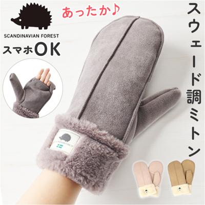 スカンジナビアンフォレスト 手袋 251-TTSF878 通販 SCANDINAVIAN FOREST ミトン 2way ミトン手袋 グローブ 裏ボア もこもこ あったか レディース スエード調 おしゃれ ブランド 秋冬 防寒 通勤 通学 女性 女子