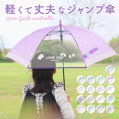傘 キッズ 子供用 55cm 通販 耐風 耐風傘 丈夫 女の子 透明窓付き 窓付き 透明窓 雨傘 傘 雨具 レイングッズ 子供 小学生 中学生 高学年 子供用 女子 子供 子ども こども キッズ 雨具