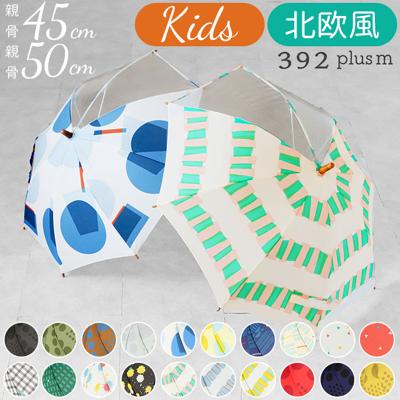 傘 子供用 50センチ 通販 45センチ 50cm 45cm 北欧 透明窓付き クリア窓付き 親子  リンクコーデ お揃い 雨傘 キッズ 子供 こども 子ども 男の子 女の子 キッズアンブレラ 392plusm サンキューニプラスエム オシャ