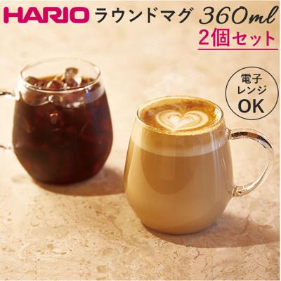 耐熱ガラス マグカップ ハリオ 2個セット 通販 HARIO 3RDM-1824 耐熱マグカップ 耐熱 ガラス ガラス製 マグ カップ 透明 おしゃれ ラウンドマグ 電子レンジ対応 食洗機対応 カフェグッズ 新生活 ギフト コーヒー用品 お茶用品 キッチン用品