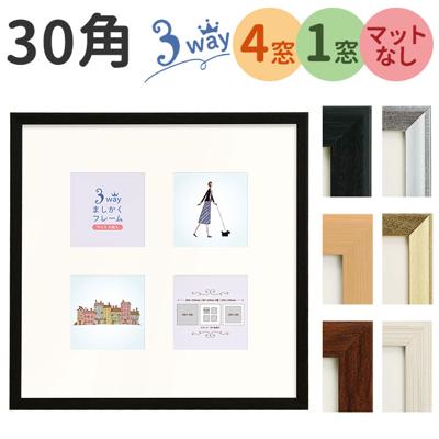 フレーム 正方形 通販 写真立て フォトフレーム 300×300mm 額縁 壁掛け 飾る おしゃれ かわいい ましかく ハンカチ タオル 刺繍 キルト 玄関 リビング 寝室 ファミリー 家族 ウェディング ギフト 記念 インテリア 万丈 まんじょう