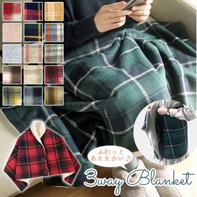 ブランケット おしゃれ 通販 ひざ掛け 膝掛け かわいい チェック 3way ポンチョ 腰巻 スカート ブランケット 冷房対策 DRAWERPLUS ドロワープラス 73303 73304 73305 73306 73307 73308 73309 73310 ダイカイ 寝具 毛布 インテリア