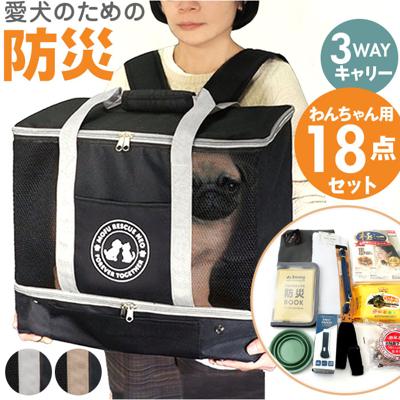 ペット 犬 防災セット 通販 ペットキャリーバッグ 防災グッズ 犬用 ペットキャリーリュック ペットキャリーバック 犬用防災グッズ ペットリュック ペットリュック型キャリー ペットリュックサック 3way キャリー 避難 リュック トートバッグ 犬用災害グッズ