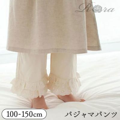 パジャマ キッズ 綿100 パンツのみ 通販 ズボンだけ 女の子 子供 こども 子ども フリル レース かわいい おしゃれ 可愛い オシャレ 春 夏 秋 ルームウェア ナイトウェア ルームウエア ナイトウエア 子供服 子ども服 こども服 キッズファッション