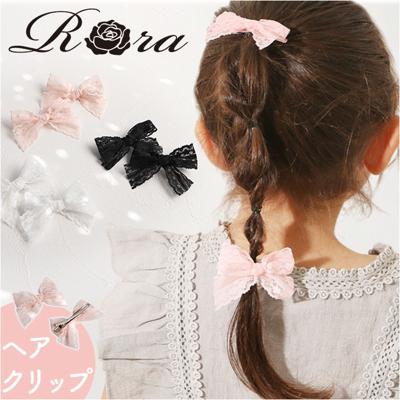 RORA ヘアクリップ 通販 ローラ フィービー ヘアークリップ ヘアアクセサリー 髪飾り キッズ 子供 子ども こども リボン レース かわいい おしゃれ 女の子 女子 フォーマル 入園式 卒園式 入学式 卒業式 発表会 結婚式 キッズファッション