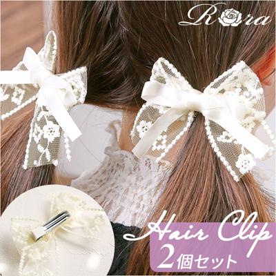 RORA ヘアクリップ 2個セット 通販 ローラ クララ ヘアークリップ ヘアアクセサリー 髪飾り キッズ 子供 子ども こども 大きめ 大きい リボン レース かわいい おしゃれ 女の子 女子 入園式 卒園式 入学式 卒業式 結婚式 キッズファッション