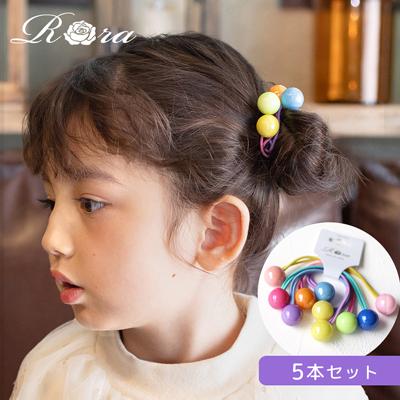 Rora ヘアゴム 5個セット キッズ 通販 スウィート 髪ゴム 髪飾り 髪どめ 髪留め ヘアアクセサリー 子供 子ども こども 女の子 女子 ボール 細め かわいい おしゃれ オシャレ 可愛い 保育園 幼稚園 小学校 小学生 子ども用アクセサリー キッズファッション
