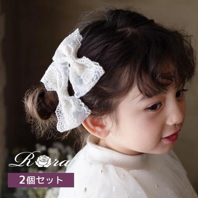 Rora ヘアクリップ キッズ 2個セット 通販 ナイリー リボン 大きめ レース ヘアークリップ 髪どめ 髪留め ヘアアクセサリー 髪飾り 子供 女の子 大人っぽい 卒園式 入学式 結婚式 発表会 可愛い おしゃれ かわいい 子ども用アクセサリー キッズファッション