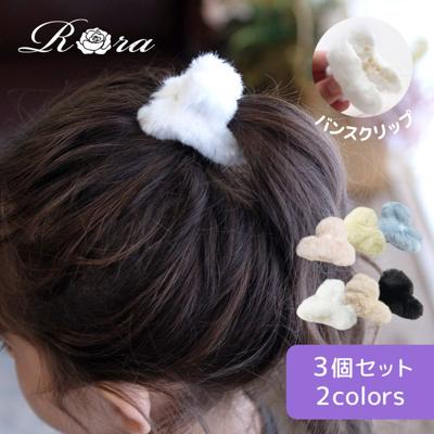 Rora ヘアクリップ キッズ 3個セット 通販 メロディ ヘアークリップ 髪どめ 髪留め ヘアアクセサリー 髪飾り ふわふわ もこもこ 子供 女の子 大人っぽい 卒園式 入学式 結婚式 発表会 可愛い おしゃれ かわいい 子ども用アクセサリー キッズファッション