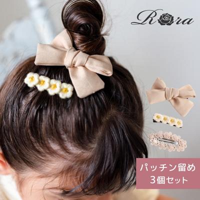 Rora パッチン留め 3個セット 通販 ローラ パッチンどめ ヘアピン パッチンピン 髪留め 髪飾り 子供 子ども 可愛い 女の子 卒園式 入園式 入学式 卒業式 ピアノ発表会 結婚式 七五三 リボン お花 かわいい 子ども用アクセサリー ヘアアクセサリー
