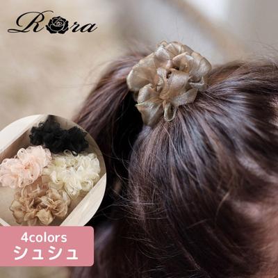 Rora シュシュ キッズ 通販 ローラ ふわふわ 髪飾り お団子 ヘアゴム ポニーテール 女の子 子供 子ども こども フォーマル 大人っぽい 上品 おしゃれ かわいい カジュアル 卒園式 入学式 七五三 誕生日 結婚式 ヘアアレンジ ヘアアクセサリー