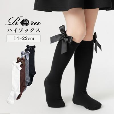 キッズ ハイソックス 女の子 通販 Rora ローラ 子供服 エマリー リボン 靴下 長靴下 ソックス くつ下 膝下 子供 こども フォーマル 入園式 卒園式 入学式 卒業式 おしゃれ かわいい オシャレ 可愛い シンプル レッグウェア 子ども服 キッズファッション
