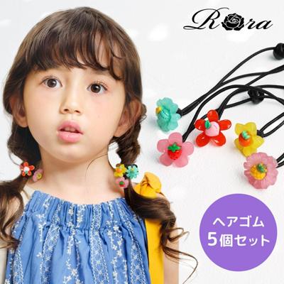 Rora ヘアゴム 5個セット 通販 ローラ rora 髪飾り 髪ゴム 髪留め ヘアタイ キッズヘアゴム ヘアーゴム ヘアアクセサリー ヘアアクセ 花 フラワー レトロ かわいい 可愛い キッズ 女の子 女子 こども 子供 子ども 子供ヘアアクセサリー