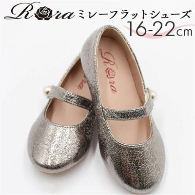 Rora キッズ フォーマルシューズ 女の子 通販 ドレスシューズ 47012102 フォーマル靴 パンプス フラットシューズ 結婚式 発表会 入園式 卒園式 入学式 おしゃれ かわいい オシャレ 子供靴 靴 シューズ 子ども靴 キッズシューズ キッズファッション