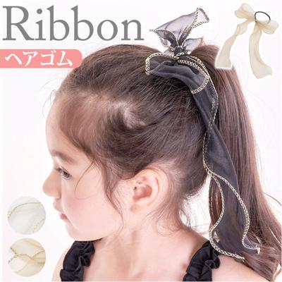 Rora キッズ ヘアゴム リボン 通販 オーガンジー ゴールド 48172102 ハンクロングリボンヘアゴム 大きめ 女の子 大人っぽい 卒園式 入学式 卒業式 オシャレ かわいい おしゃれ 可愛い ヘアアレンジ ヘアーアクセサリー ヘアアクセサリー キッズファッション