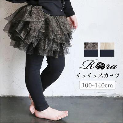 Rora スカート キッズ 女の子 通販 スカートパンツ 64042302 スカッツ レギンス付きスカート チュチュスカート チュールスカート キラキラ ふんわり パーティー イベント かわいい オシャレ 可愛い おしゃれ ボトムス 子ども服 子供服 キッズファッション