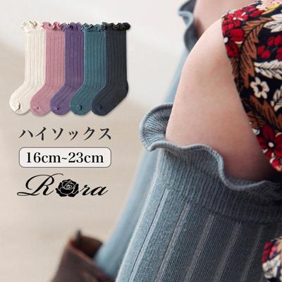 Rora 靴下 キッズ 女の子 ハイソックス 通販 長靴下 66012301 ソックス ロージーハイソックス カジュアル 入園式 卒園式 入学式 卒業式 オシャレ 可愛い おしゃれ かわいい レッグウェア ファッション小物 子ども服 子供服 キッズファッション