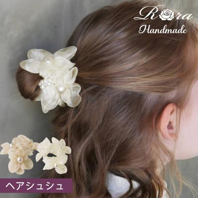 Rora リボン シュシュ キッズ 通販 お花 パール 68142302 シューガーシュシュ オーガンジー フラワー 子供 女の子 大人っぽい 卒園式 入学式 結婚式 発表会 お呼ばれ パーティー ヘアアレンジ ヘアーアクセサリー ヘアアクセサリー キッズファッション