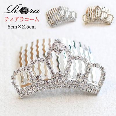 ヘアコーム アクセサリー 通販 髪留め コーム ヘアピン 髪飾り 子供 子ども こども キッズ 女の子 ティアラ キラキラ キュービックジルコニア おしゃれ ピアノ発表会 結婚式 七五三 ヘアアレンジ ヘアーアクセサリー ヘアアクセサリー キッズファッション