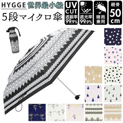 晴雨兼用 折りたたみ傘 uvカット 軽量 通販 HYGGE ヒュッゲ 5段マイクロ傘 50cm 手開き UVカット 99.99% 遮光率99.99% 遮熱 日焼け対策 熱中症対策 コンパクト おしゃれ 大人 かわいい 通勤 通学 折りたたみ 日傘 晴雨兼用傘