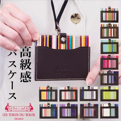 カードホルダー ネックストラップ 通販 パスケース IDカードケース 定期入れ ネームホルダー カード収納 首掛け ストライプ レディース おしゃれ 横型 社員証 贈り物 ギフト LES TOILES DU SOLEIL レトワールドゥソレイユ