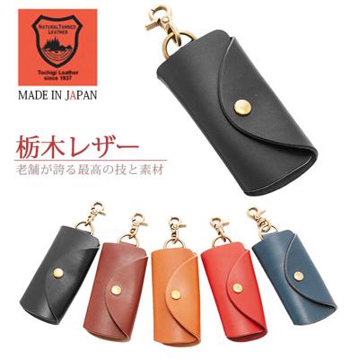 キーケース トスカ tusca 栃木レザー キーカバー キーホルダー レディース 通販 メンズ ぬめ革 ヌメ革 ベジタブルタンニングレザー 牛革 本革 天然皮革 フック付き 上品 シンプル 無地 日本製 鍵入れ キーリング キーホルダー・キーケース AA0432N TY-1002- tcy-n2340aa