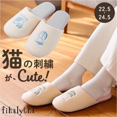 fikalycka スリッパ 柔らかい 通販 ルームシューズ ルームスリッパ ルームサンダル 室内履き 部屋履き 室内スリッパ 前詰まりスリッパ 猫グッズ ネコ ねこ 洗える 手洗い かわいい おしゃれ フィカリュッカ フィーカリュッカ 生活雑貨 日用品雑貨