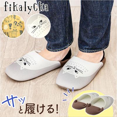 fikalycka スリッパ バブーシュ 通販 ルームシューズ ルームスリッパ ルームサンダル 室内履き 部屋履き 室内スリッパ 前詰まりスリッパ 猫グッズ ネコ ねこ 洗える 手洗い かわいい おしゃれ フィカリュッカ フィーカリュッカ 生活雑貨 日用品雑貨