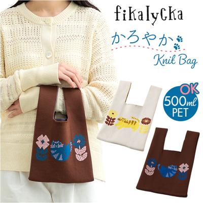 ニットバッグ ミニトート 通販 トートバッグ 小さめ サブバッグ ミニ ニット バッグ マルシェバッグ ミニバッグ エコバッグ ハンドバッグ トート バック fikalycka レディース 北欧 軽量 コンビニ お散歩 かわいい おしゃれ