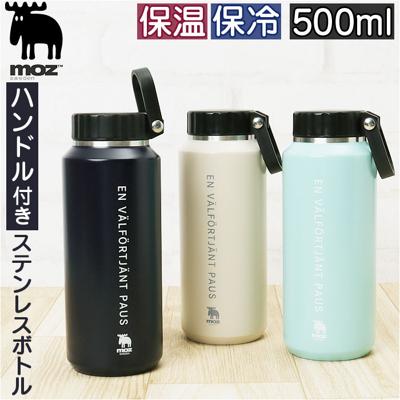 モズ 水筒 moz 通販 ステンレスボトル 500ml マイボトル 広口 マグボトル 保冷 保温 ハンドル付 マグ 男の子 女の子 大人 北欧 北欧雑貨 ステンレス おしゃれ かわいい メンズ レディース 日用品雑貨 日用品 インテリア