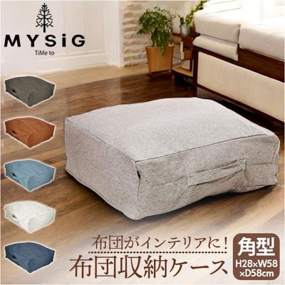 布団収納袋 クッション 通販 布団収納 布団収納ケース 角型 布団 ふとん 収納 収納ケース クッションになる MYSiG ミューシグ スクエア 正方形 おしゃれ シンプル かわいい ソフトデニム テキスタイル 収納用品 生活雑貨 日用品雑貨 インテリア