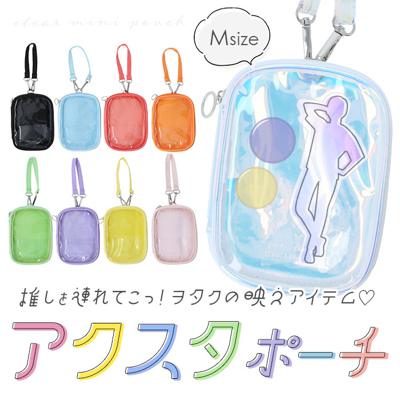 q-lia クーリア アクスタケース Mサイズ 通販 アクスタ アクリルスタンドケース マルチケース ポーチ ミニポーチ 収納ケース 収納 M キーホルダー 持ち運び クリア 透明 推し活 推し 推し色