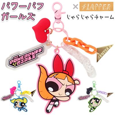 パワーパフガールズ キーホルダー 通販 The Powerpuff Girls グッズ パワパフグッズ FLAPPER じゃらじゃらチャーム F248022 ラバーキーホルダー キーチャーム バッグチャーム おしゃれ 可愛い キャラクター キーリング 大人 派手