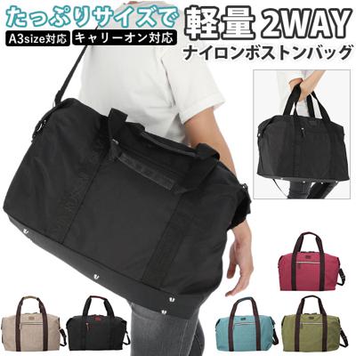 ADEL アデル ボストンバッグ 通販 キャリーオンバッグ 大容量 2WAY 軽量 キャリーオン ショルダー ショルダーバッグ 肩掛け 紐付き 無地 シンプル 底鋲付き ナイロン おしゃれ 旅行