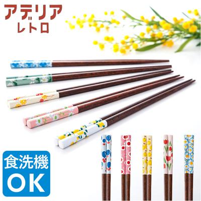 アデリアレトロ お箸 通販 おはし 箸 ADERIA RETRO 23cm はし 食洗機対応 若狭塗箸 おしゃれ かわいい 天然木 すべり止め加工 キッチン雑貨 日本製 キッチンツール 新生活