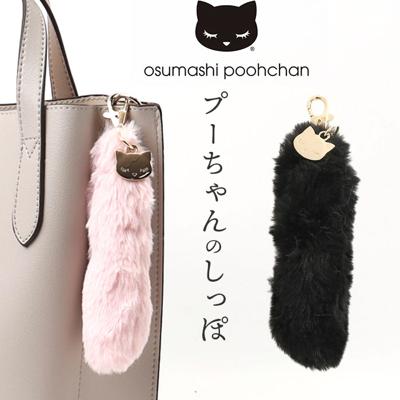 チャーム かわいい 通販 バッグチャーム バックチャーム カバンチャーム 鞄チャーム キーホルダー キーチャーム しっぽ 猫グッズ ネコ ねこ おすましプーちゃん 可愛い おしゃれ オシャレ アニマル 動物 ギフト プレゼント 小物 グッズ 雑貨