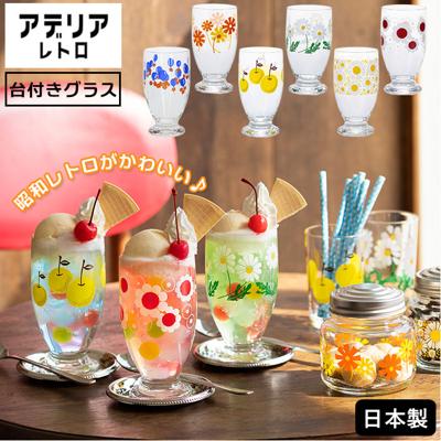 アデリアレトロ 通販 台付きグラス グラス おしゃれ コップ ガラス かわいい 昭和レトロ 食器 花柄プリント アンティーク風 ヴィンテージ風 夏 日本製 プリントグラス 可愛い 台所用品