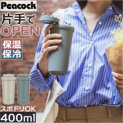 タンブラー 蓋付き 通販 400ml ステンレスタンブラー 蓋つき マイボトル コーヒータンブラー 保冷保温 広口 ワンタッチオープン テイクアウト 洗いやすい おしゃれ オシャレ かわいい 可愛い 直接ドリップ 紅茶 Peacock ピーコック AED-40