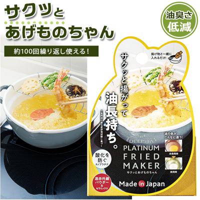 揚げ物 通販 便利 調理用 料理 揚げ油 油 長持ち サクッと揚がる 酸化防止 食洗機対応 セラミックス 揚物 食感 サクサク 油臭ささ 低減 便利グッズ 遠赤外線パウダー