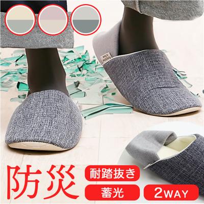 防災スリッパ 通販 スリッパ 前詰まりスリッパ ルームシューズ 室内履き 踏み抜き防止 蓄光テープ 手洗い可 洗える 災害時 メンズ レディース おしゃれ オシャレ シンプル 可愛い かわいい 引っ越し 新居 家族 カップル オールシーズン 贈り物 ギフト